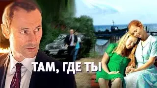 Там где ты 2014 Трейлер сериала