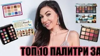 ТОП 10 ПАЛИТРИ ЗА ОЧИ