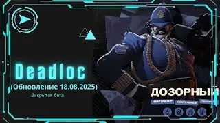1️⃣4️⃣ Эпизод ➤ Deadlock || ДОЗОРНЫЙ