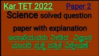 KAR TET 2022 science solved model paper/kartet science key answer/kartet science video/kartet update