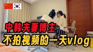 北漂15年，辞职后仍在北京打拼的中韩夫妻的一天