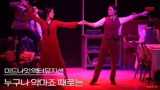 [4K] 260121 낮 뮤지컬 미드나잇:액터뮤지션 스페셜 커튼콜 ‘누구나 악마죠 때로는’ - 김경민(F), 신수빈, 랑연, 송정은, 장주희, 김민성, 최규식, 김동빈