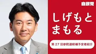【参院選候補予定者紹介】#しげもとまもる