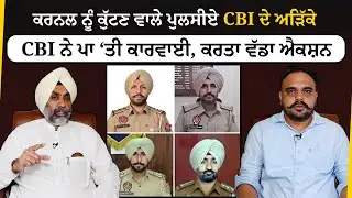 Colonel Batth ਨੂੰ ਕੁੱਟਣ ਵਾਲੇ ਪੁਲਸੀਏ CBI ਦੇ ਅੜਿੱਕੇ। CBI ਨੇ ਪਾ ਦਿੱਤੀ ਕਾਰਵਾਈ, ਕਰਤਾ ਵੱਡਾ ਐਕਸ਼ਨ। Akhar