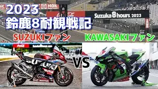 【2023鈴鹿8耐観戦記】SUZUKIファン代表　VS　KAWASAKIファン代表！負けられない戦いがそこにはあった！最後に思わぬ波乱が！