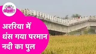 Araria में धंस गया परमान नदी का पुल, आवागमन पूरी तरह ठप| Bihar Bridge Collapse