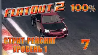 Стрит Рейсинг Уровень 1 | FlatOut 2 - Прохождение На 100% | #7