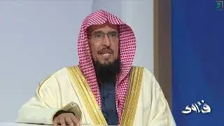 برنامج فتاوى | الخميس 1447/08/10هـ | الشيخ يوسف بن سعيد