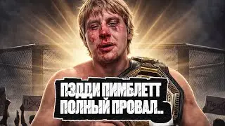 Пэдди Пимблетт полный провал!! Поданное на блюде оказалось… несъедобным.