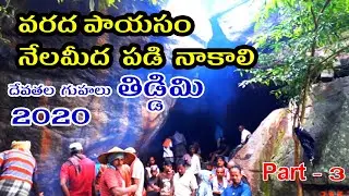 Varuna Yaagam Rama Devatala Guhalu Part-3 - Tiddimi 2020 | In Telugu | By Kalamata Info