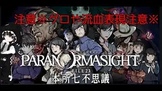 パラノマサイト FILE23 本所七不思議【グロや流血表現注意】