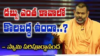 డబ్బు ఎంత కావాలో కొలబద్ద ఉందా..? - స్వామి పరిపూర్ణానంద  || Bharat Today