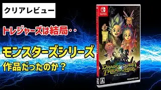ドラゴンクエスト トレジャーズ　クリアまでプレイした正直レビュー【ネタバレなし】