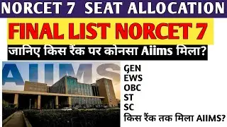 NORCET 7 FINAL SEAT ALLOCATION/  जानिए किस रैंक तक मिला AIIMS? / क्या वेटिंग लिस्ट आएगी? / #norcet7