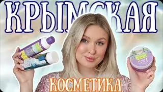 ЧТО ВЗЯТЬ ИЗ КРЫМСКОЙ КОСМЕТИКИ? | КЛАССНЫЕ БЮДЖЕТНЫЕ НАХОДКИ ✨