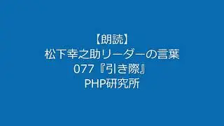 【朗読】松下幸之助 リーダーの言葉077『引き際』