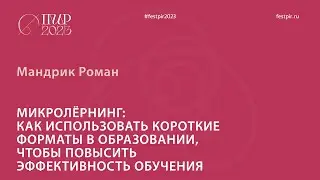 Мандрик Роман. Микролёрнинг