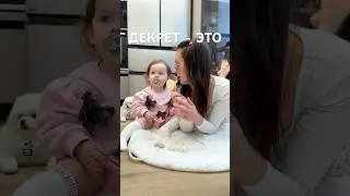 развлекаемся в #декрет 😁❤️ #мама #дочка #прикол