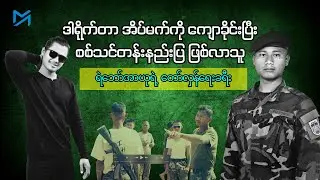 ဒါရိုက်တာ အိပ်မက်ကို ကျောခိုင်းပြီး စစ်သင်တန်းနည်းပြ ဖြစ်လာသူ – ရဲဘော်အာယုရဲ့ တော်လှန်ရေးခရီး