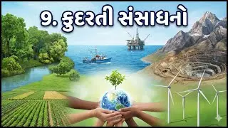 Std 12 - Geography &ndash; Ch 9 &ndash; કુદરતી સંસાધનો (Kudarati Sansadhano) (Gujarati Medium) GSEB