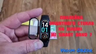 Поклейка защитного стекла на Xiaomi Mi Smart Band 7