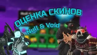 Оценка скинов из Баттлпасса Null & Void  | Tower Defense Simulator