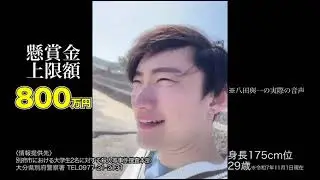 警察庁指定重要指名手配被疑者八田與一の情報提供のお願い！