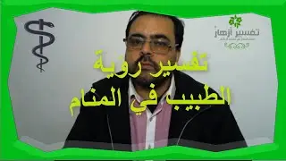 تفسير رؤية الطبيب في المنام