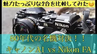 【フイルム一眼レフ】無理矢理対決（笑）CANON A-1とNikon FAを比較してみた。使い勝手は？　入手し易さは？壊れにくい？ #フイルムカメラ