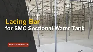Lacing Bar  for SMC Sectional Water Storage Tanks