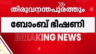 തിരുവനന്തപുരം കളക്ട്രേറ്റിൽ ബോംബ് ഭീഷണി; ഇ-മെയിൽ സന്ദേശം വന്നത്  DCPക്ക് | Trivandrum | Collectorate