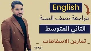 المراجعة المركزة للصف الثاني المتوسط حل جميع تمارين الإسقاطات 