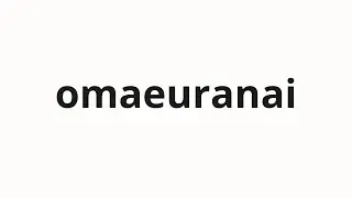 How to pronounce omaeuranai | お前占い (Your fortune telling in Japanese)