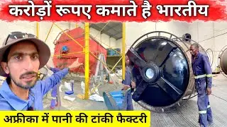 water tank making factory Tour in kenya Africa | अफ़्रीका में भारतीय लोग कैसे करोड़ों रूपए कमाते है