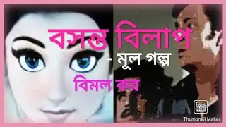 Basanta Bilap-bengali audio book/story of the full movie/comedy and romance/Bimal Kar