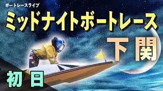 【ボートレースライブ】下関一般 MNBR下関9th 山口シネマ杯 初日 1〜12R【下関】