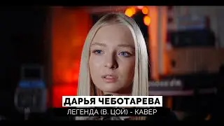 Дарья Чеботарева - Легенда (В.Цой) (Кавер 2021 / Cover 2021) (4K)