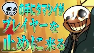 【FND】最後の戦い。サンズがHPを減らしてくる最終決戦！（手動）