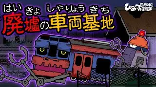 【ちょっぴり怖い】不気味な廃墟の車両基地と、サビサビおばけ電車【おばけ 電車踏切 乗り物 アニメ｜ひみつの箱庭】