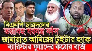 জামায়াত আমিরের টুইটার হ্যাক করায় ব্যারিস্টার ফুয়াদের কড়া হুঁশিয়ারি | Barrister Asaduzzaman Fuad