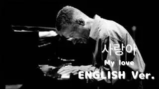 사랑아(English Ver.) &ndash; 더 원 | Melancholic Jazz Ballad | Deep Emotional Cover | 영어 커버