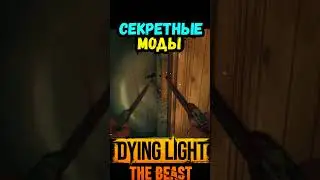 СЕКРЕТНЫЕ МОДИФИКАТОРЫ ДАЙН ЛАЙТ ЗВЕРЬ #макриди #dyinglightbest #zombie #modifiers #gaming #steam