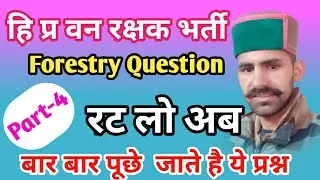 वन विभाग से सम्बंधित प्रश्न | Forestry Questions Answer For HP Forest Guard Exam | HP Forest Guard