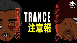 KGE THE SHADOWMEN  TRANCE 注意報 feat. 鎮座DOPENESS pro by grooveman Spot  from ミラーニューロン chinza dopeness