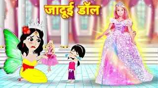 जादुई डॉल | Hindi Kahani | Moral Stories | Hindi Story | Storytime | Bedtime Story| Jadui Doll Khani