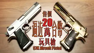 【Airsoft＃49】售價直逼新台幣20萬的玩具槍？！ | A $7K USD Airsoft Pistol？！ft.@adamsbike ,ALC​ Custom Airsoft