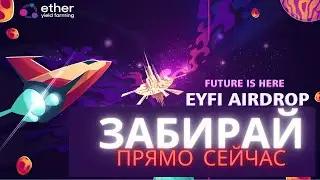EYFI AIRDROP Рассказываю как получить 5 монет на Metamask/Trust Wallet. Новые проекты криптомира