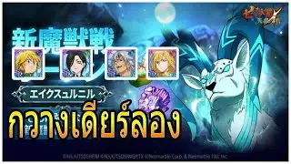 7บาป : ตีบอสกวางแบบละเอียด