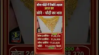 सोना चांदी में रिकॉर्ड उछाल Today Gold Silver Price #gold #goldprice #silverprice #goldjewellery