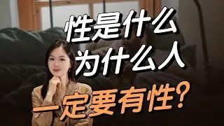 性是什么，为什么人一定要有性？